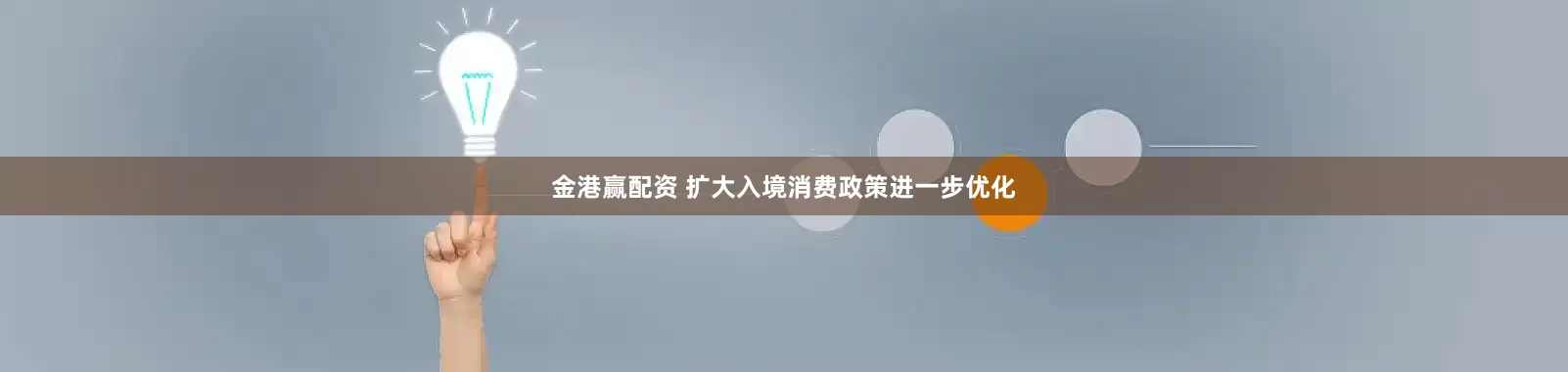金港赢配资 扩大入境消费政策进一步优化