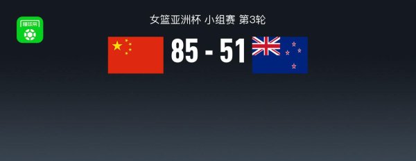 东兴资本配资 中国女篮85-51新西兰小组赛全胜，张子宇10分钟12分，杨舒予12+3+4