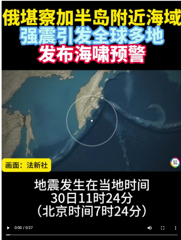 天弘配资 8.7级强震影响全球多地发布海啸预警！我国已启动应急响应_大皖新闻 | 安徽网